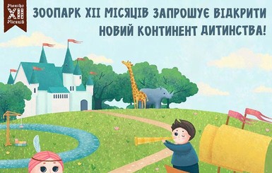 Реклама. Зоопарк ХІІ месяцев приглашает на праздник своего дня рождения